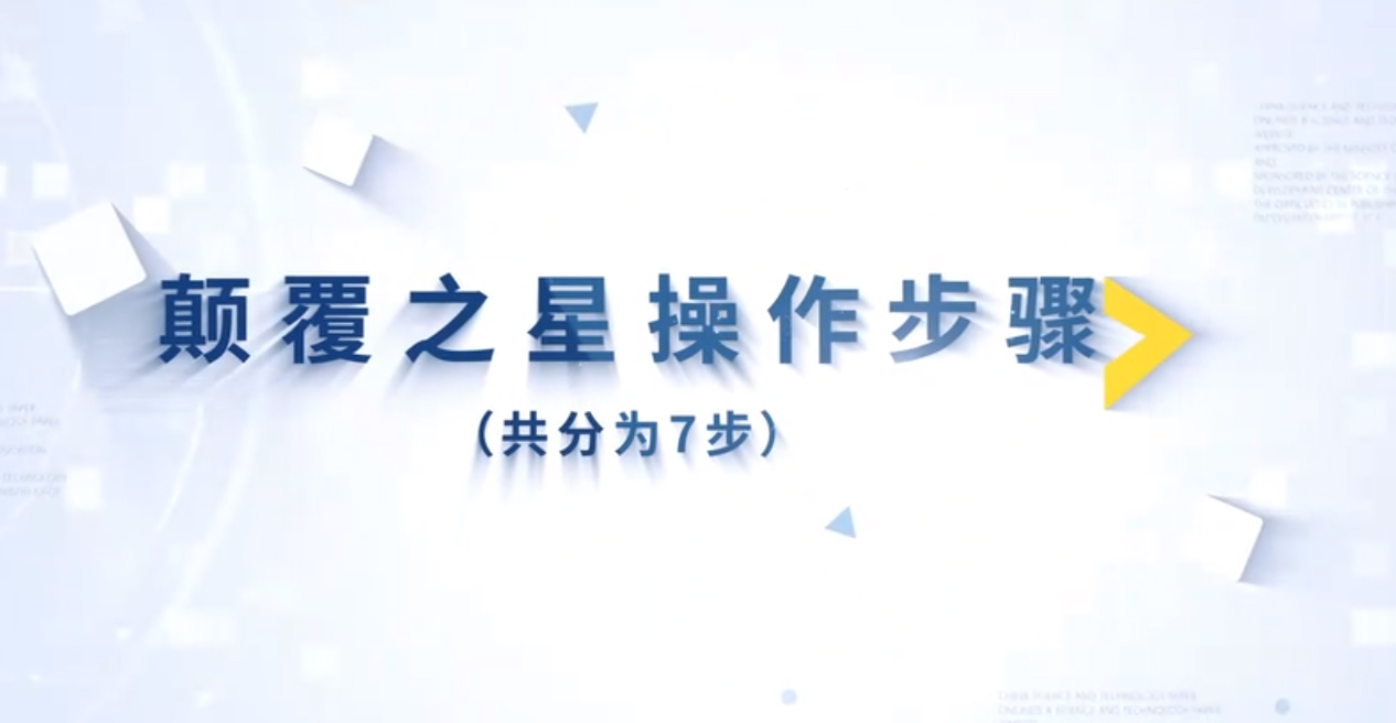 顛覆之星操作教程